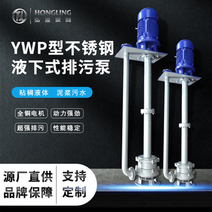 YWP不锈钢液下排污泵 立式液下污水泵 无阻塞液下泵