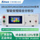 AN1636HAN1638HAN1639H系列智能安规综合分析仪 艾诺仪器
