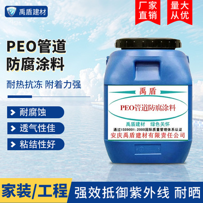 PEO管道防腐涂料污水处理厂自来水厂发电厂垃圾掩埋场生物处理池