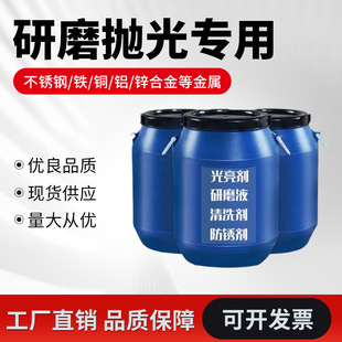 振动机研磨液光亮剂不锈钢铜铁钢铝合金锌合金清洗防锈剂抛光专用
