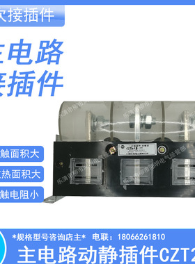 CZC3-B-630A/3主电路动静插件400A 250A160A125A CZT2-B-3-150