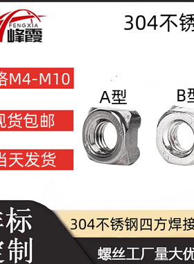 优惠304不锈钢四方焊接螺母DIN928四角点焊螺帽M4M5M6M8