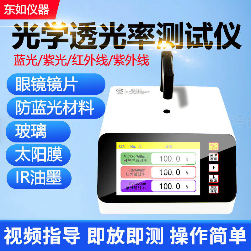 东如透光率计DR82A/B/C太阳防爆薄膜眼镜片蓝光紫光透过率检测仪