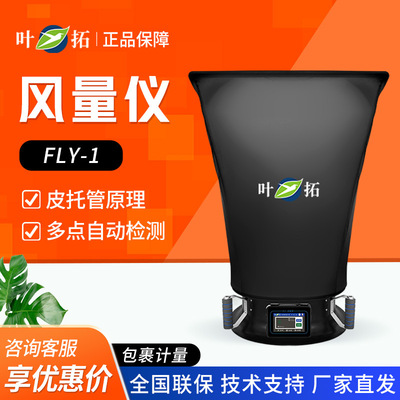 上海叶拓 FLY-1 风量罩测风仪风速测试空气流量洁净风量罩