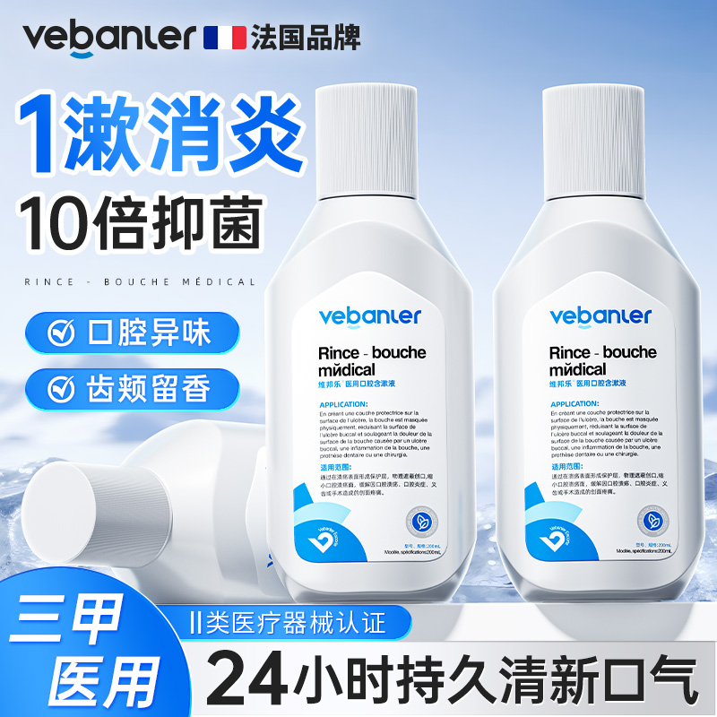 维邦乐漱口水杀菌除口臭持久留香牙结石口腔消炎抗菌清新口气便携