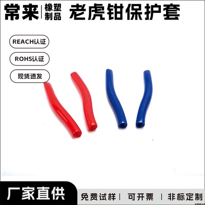 钳子手柄防滑绝缘胶套