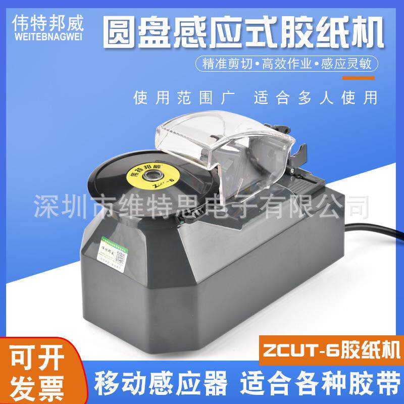 伟特邦威ZCUT-2ZCUT-6圆盘转盘自动胶纸机全自动胶带切割机