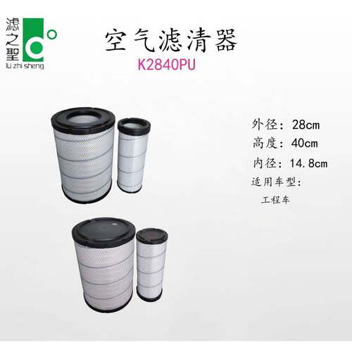 工程车K2840PUK2841PU空气滤芯滤清器