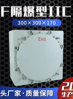 隔爆型ⅡC300×300×170防爆接线箱防爆配电箱防爆控制箱防尘