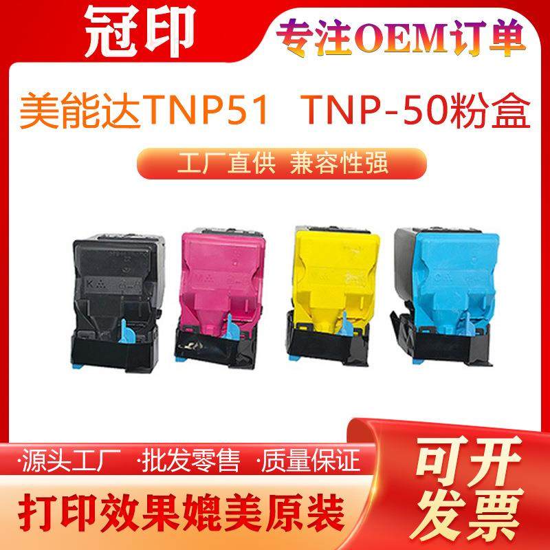 适用兼容美能达TNP51打印机粉盒KonicaMinoltaC311PC3110P粉盒