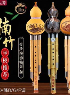 奇缘乐器金丝楠竹葫芦丝演奏级专业音准C调降B调F调G调三音葫芦丝
