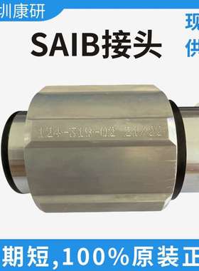 SAIB接头 接头124-319-02