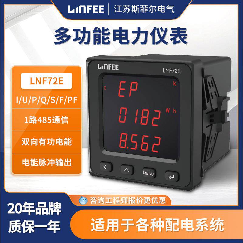 江苏斯菲尔领菲系列linfee三相数显多功能电力仪表LNF72E系列液晶