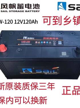 风帆蓄电池12v120A150a180a200ah汽车货车三轮船舶铅酸免维护启动