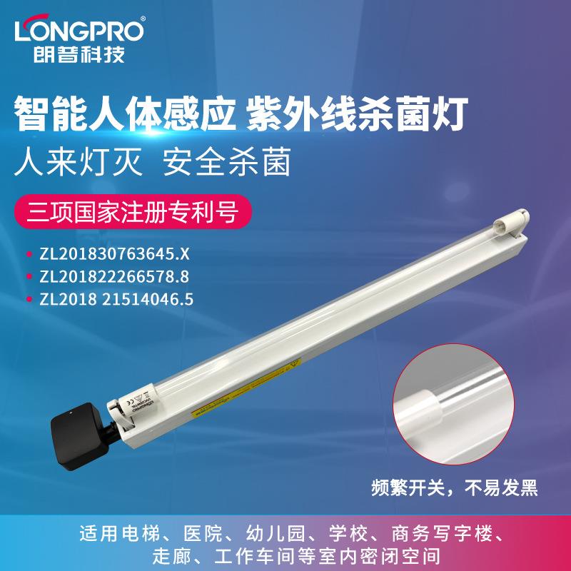 朗普LONGPRO智能人体感应紫外线消毒灯UVC紫外线杀菌灯