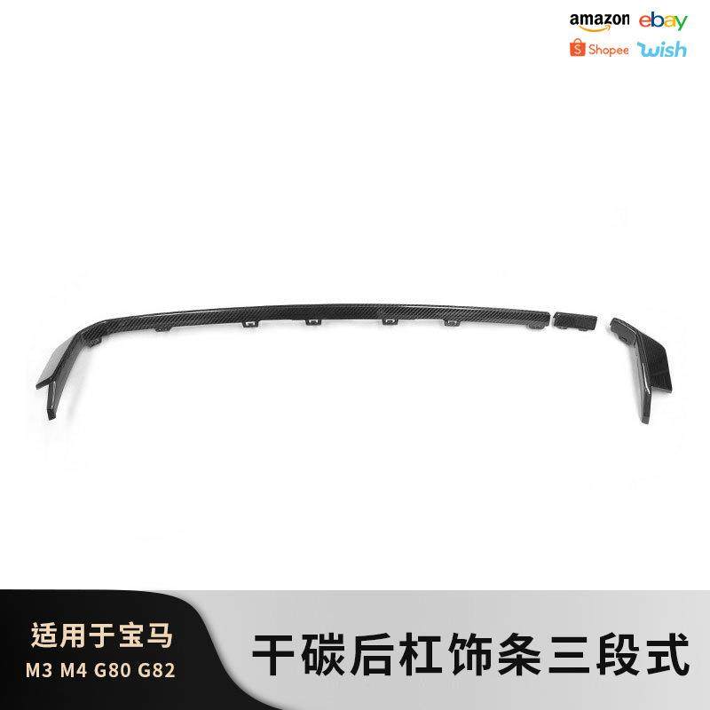 适用于宝马M3M4碳纤维G80G82改装后杠饰条三段式后包围后唇装饰