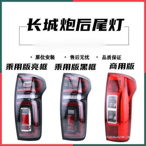 适用长城炮后尾灯总成乘用版刹车灯转向灯长城炮皮卡商用版后尾灯