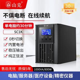 山克SC1K在线式 ups不间断电源1000VA800W服务器电脑停电应急备用