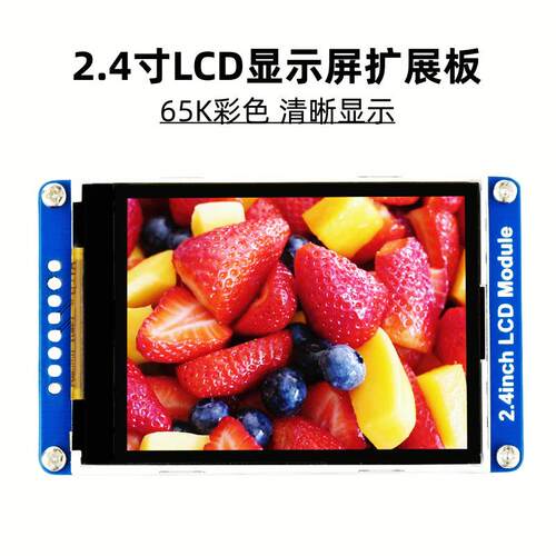 原装2.4寸LCD扩展板显示屏内置ILI9341驱动芯片支持树莓派/STM32