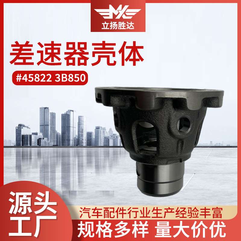 汽车配件适用于差速器外壳波箱齿轮45822 3B850差速器壳体