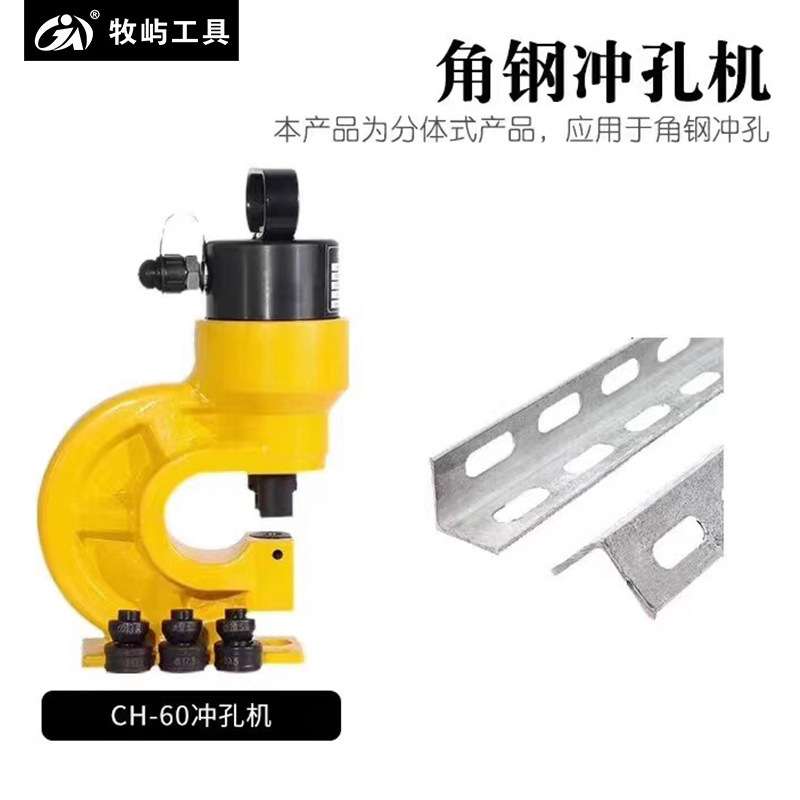 牧屿液压冲孔机 CH-60/CH-70角钢款常规款手动电动液压冲孔机