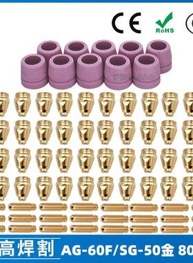 AG60/SG55等离子枪切割配件WSD60P喷嘴割嘴喷咀60A割枪80PCS