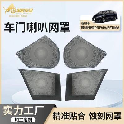 适用丰田普瑞维亚PREVIA四门喇叭网罩ESTIMA车门喇叭罩音响框内饰