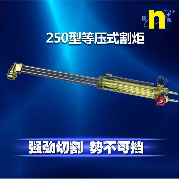 恒新250型割炬等压式割枪三管半自动切割刀外贸型号齐全