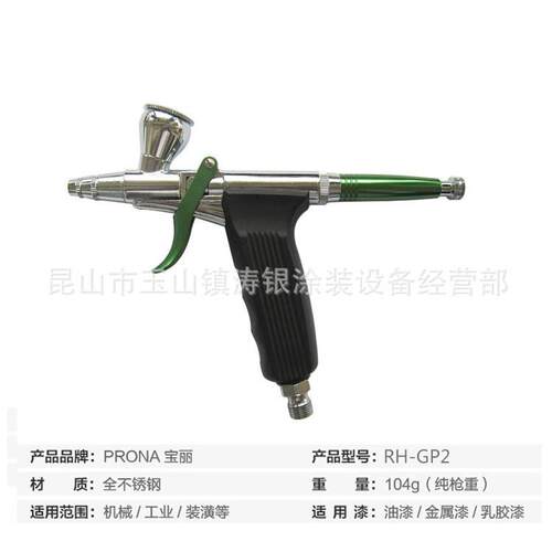 美术喷枪RH-GP2宝丽彩绘喷枪美工小面积修补喷枪