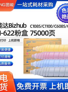 适用柯尼卡美能达C1085C1100C6085C6110粉盒柯美TN622墨盒碳粉