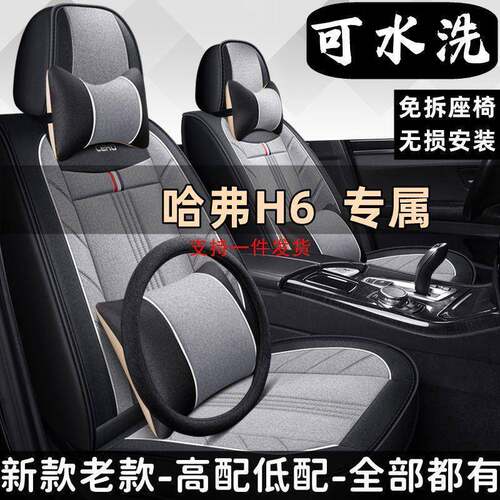 2021款长城哈弗H6国潮版1.5T专用汽车坐垫四季通用座套亚麻座椅套