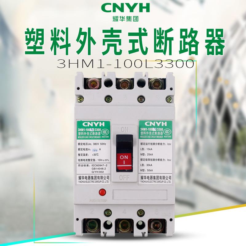 耀华电器集团3HM1-225L/3300塑料外壳式断路器18个月质保