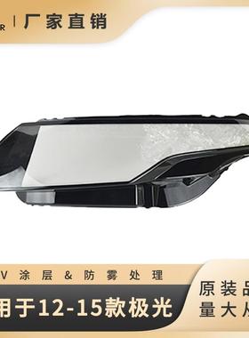 适用于12-15款路虎揽胜极光大灯灯罩灯面大灯面罩透明灯壳