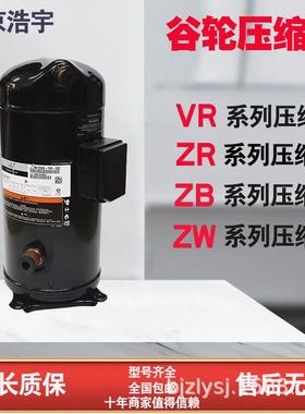 VR144KSE-TFP-522/VR125KSE-TFP-522/ZR144KCE/125谷轮原装压缩机