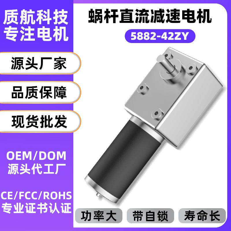 5882-42ZY蜗轮蜗杆减速电机12V大扭力带自锁有刷直流电机马达24伏