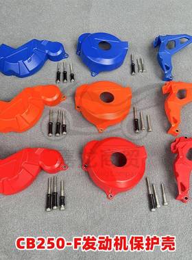 CB250F大缸头发动机保护罩离合磁电机小飞盖改装通用壳总成
