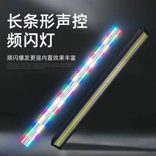 长条频闪灯48+24段频闪跑马灯全彩背景灯RGB声控染色可拼接