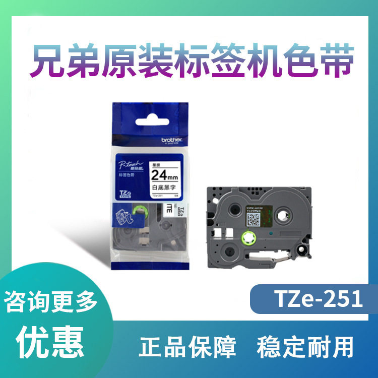 原装兄弟标签机色带24mm TZ-251 TZe-251 TZe-651 适用于pt-2730