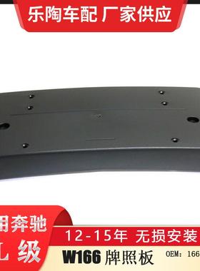 适配奔驰GL级X16612-16年牌照板1668850381GL400GL450GL500