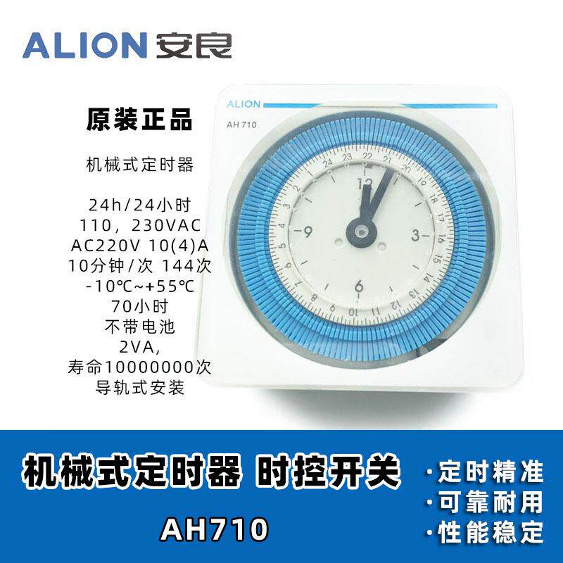 安良ALION机械式定时器AH710停电停止24小时时控不带电池