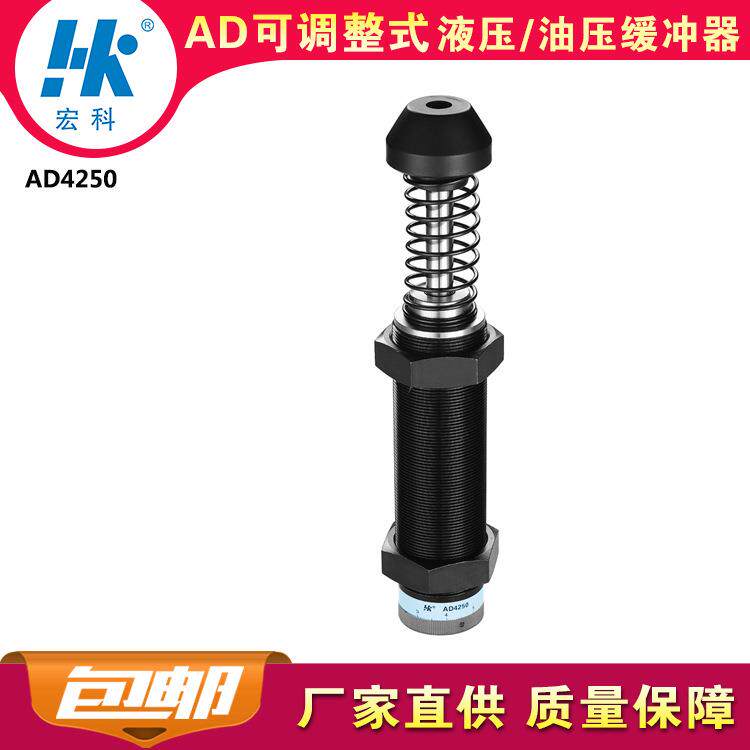 直销宏科AD4250可调整工业液压油压缓冲器阻尼减震2年质保
