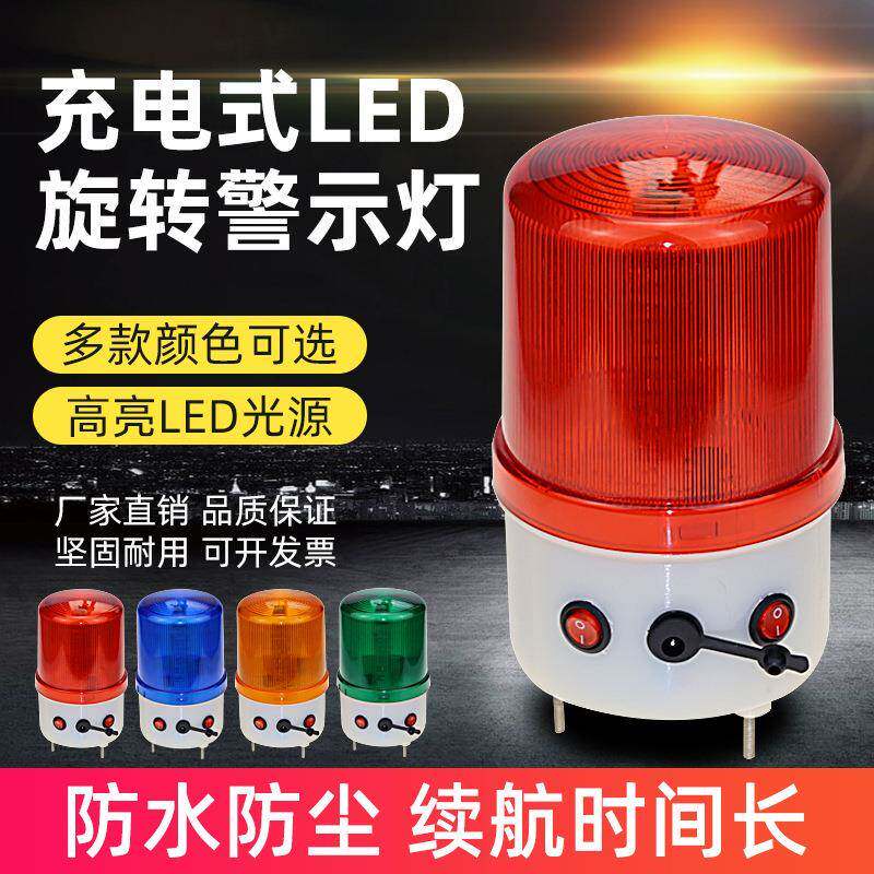 LTE-1101J充电式声光报警器岗亭车载船用LED旋转警示灯爆闪灯220V
