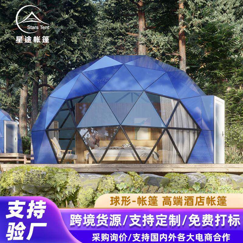 星空帐篷铝合金球形野奢篷房户外大型圆形玻璃房室外酒店民宿