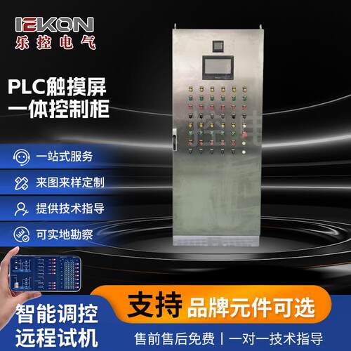 PLC触摸屏一体控制柜控制器供应分布式采集信息柜户外用控制柜