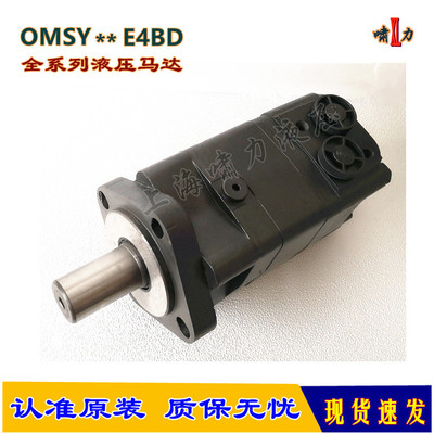 OMSY-100/80/160-E4BD 液压马达 啸力OMSY-200-E4BD 动力更强劲