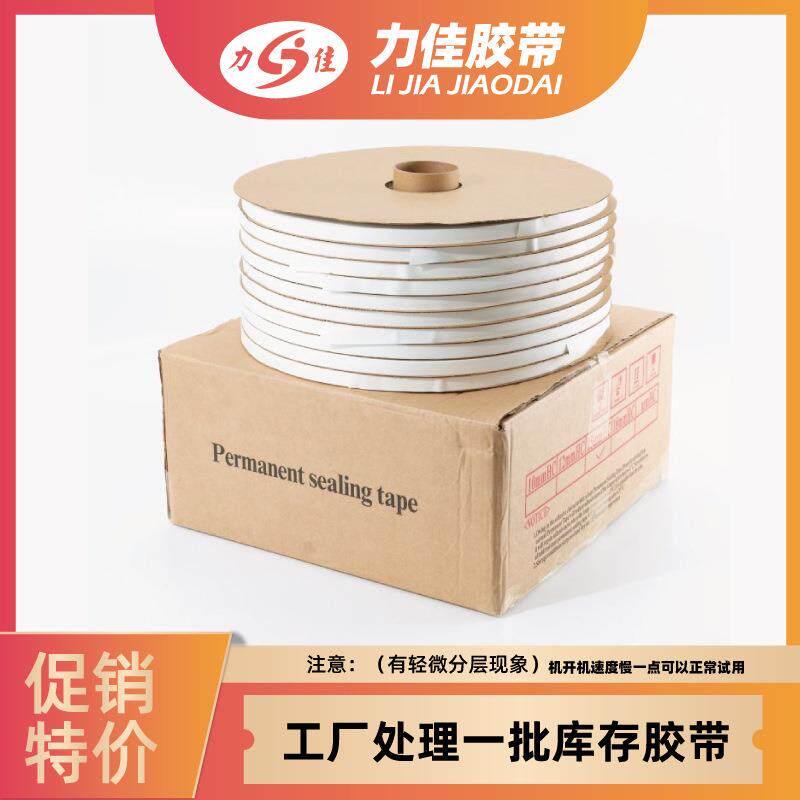 珠光膜双面封缄胶带用于快递袋、信封袋封口超强粘性