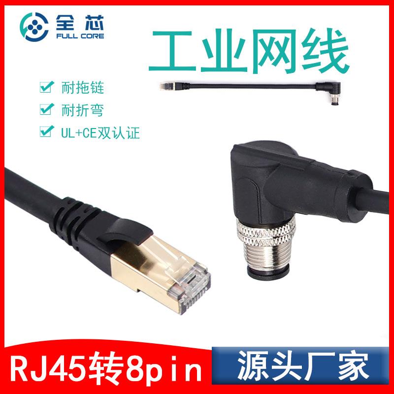 供应rj45转8pin电缆接头m12弯头转RJ45拖链网线