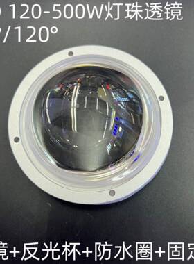 LED大功率集成120W200W300W500W灯珠透镜60度/120度高硼硅光学