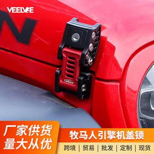 专用18-23款牧马人/角斗士JT机盖搭扣改装发动机引擎防盗锁扣配件