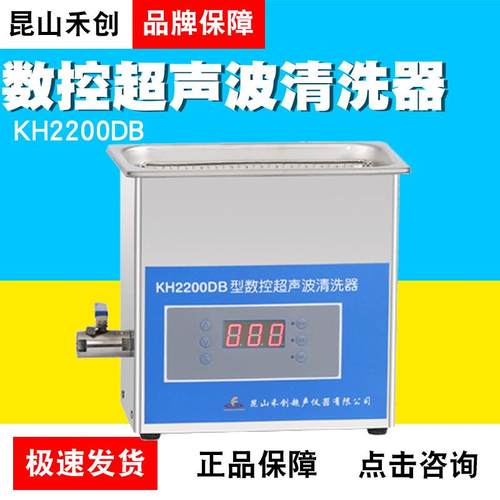 昆山禾创KH2200DB/KH2200DE/KH2200DV台式数控超声清洗器
